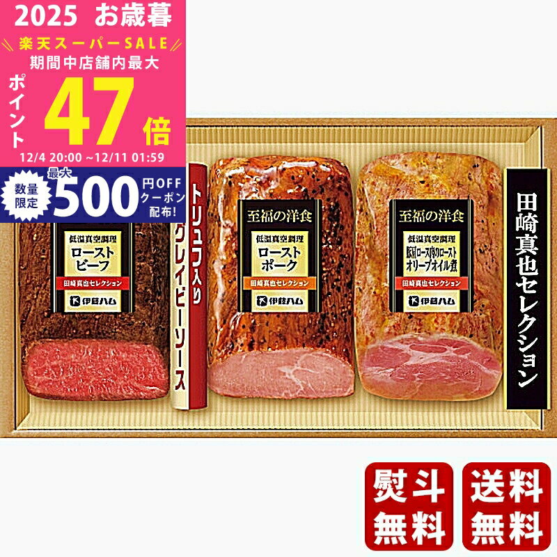 【スーパーSALE特別クーポン】お歳暮 冬ギフト 伊藤ハム 田崎真也セレクション 三種の低温真空調理ギフ..