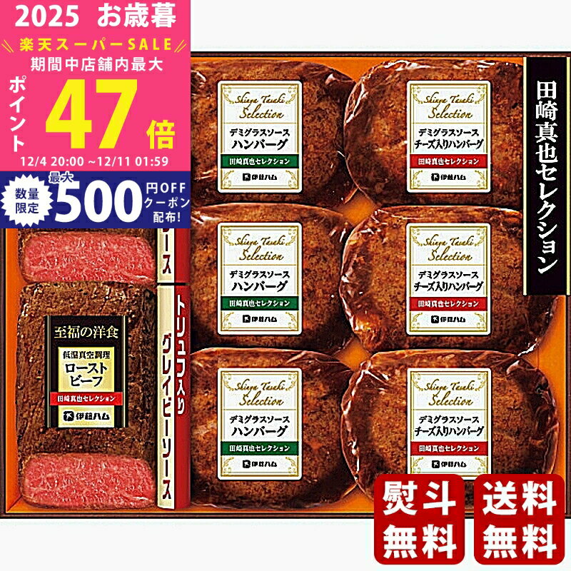 【スーパーSALE特別クーポン】お歳暮 冬ギフト 伊藤ハム 田崎真也セレクションギフト《2025年 お歳暮専..