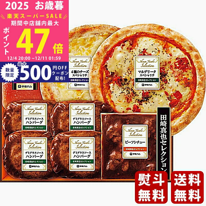 【スーパーSALE特別クーポン】お歳暮 冬ギフト 伊藤ハム 田崎真也セレクションギフト《2025年 お歳暮専..