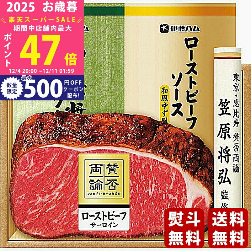 【スーパーSALE特別クーポン】お歳暮 冬ギフト 「賛否両論」 和のローストビーフサーロインギフト《202..