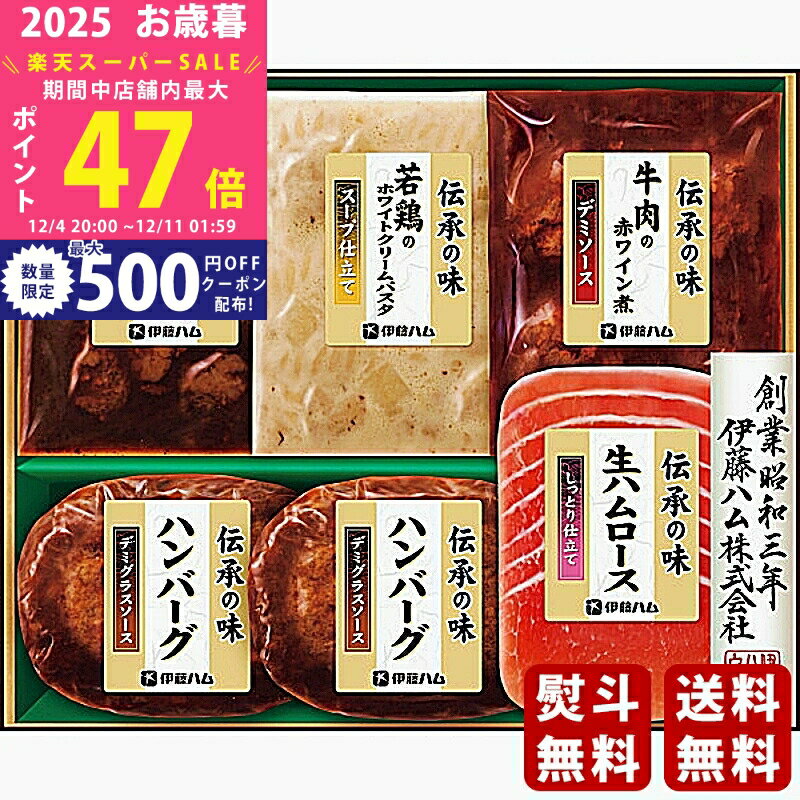 【スーパーSALE特別クーポン】お歳暮 冬ギフト 伊藤ハム 伝承の味ギフト《2025年 お歳暮専用商品 冷蔵 ..