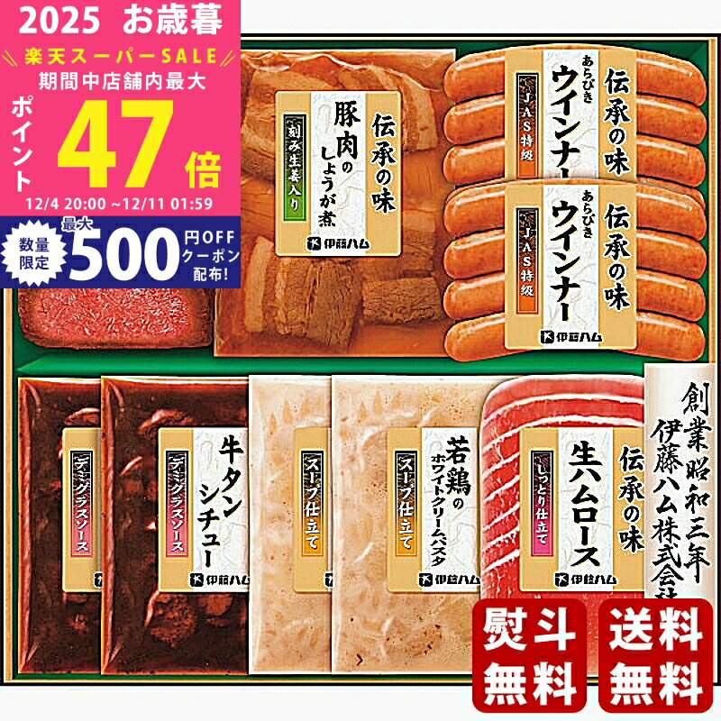 【スーパーSALE特別クーポン】お歳暮 冬ギフト 伊藤ハム 伝承の味ギフト《2025年 お歳暮専用商品 冷蔵 ..
