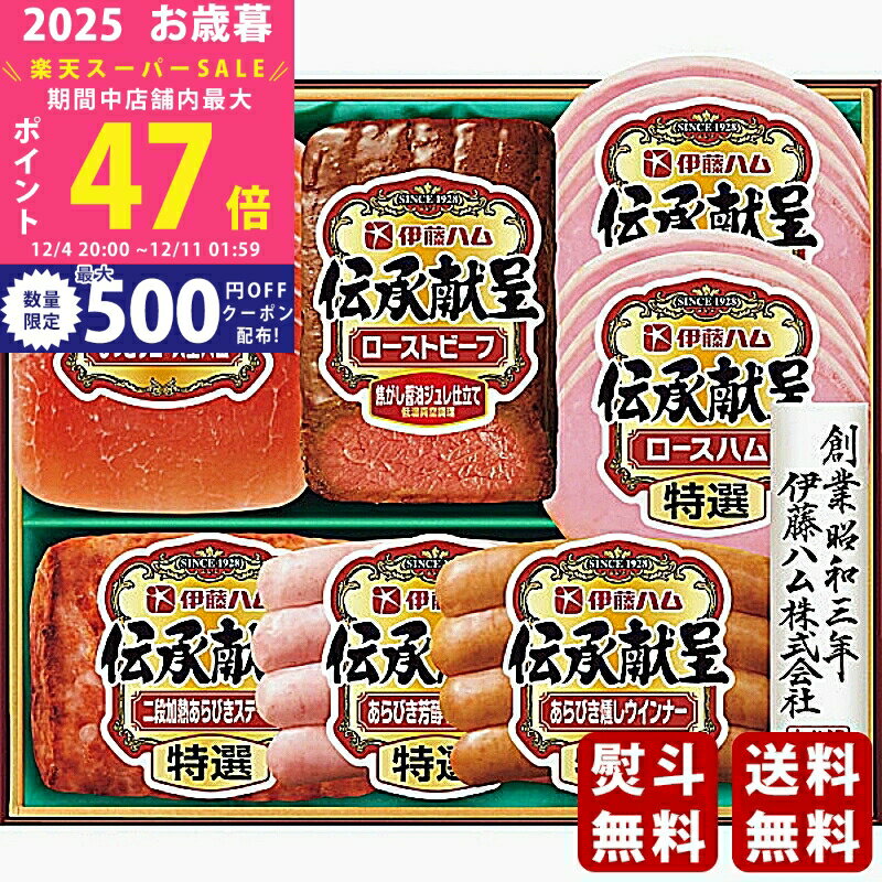 【スーパーSALE特別クーポン】お歳暮 冬ギフト 伊藤ハム 伝承献呈ローストビーフ＆ハムギフト《2025年 ..