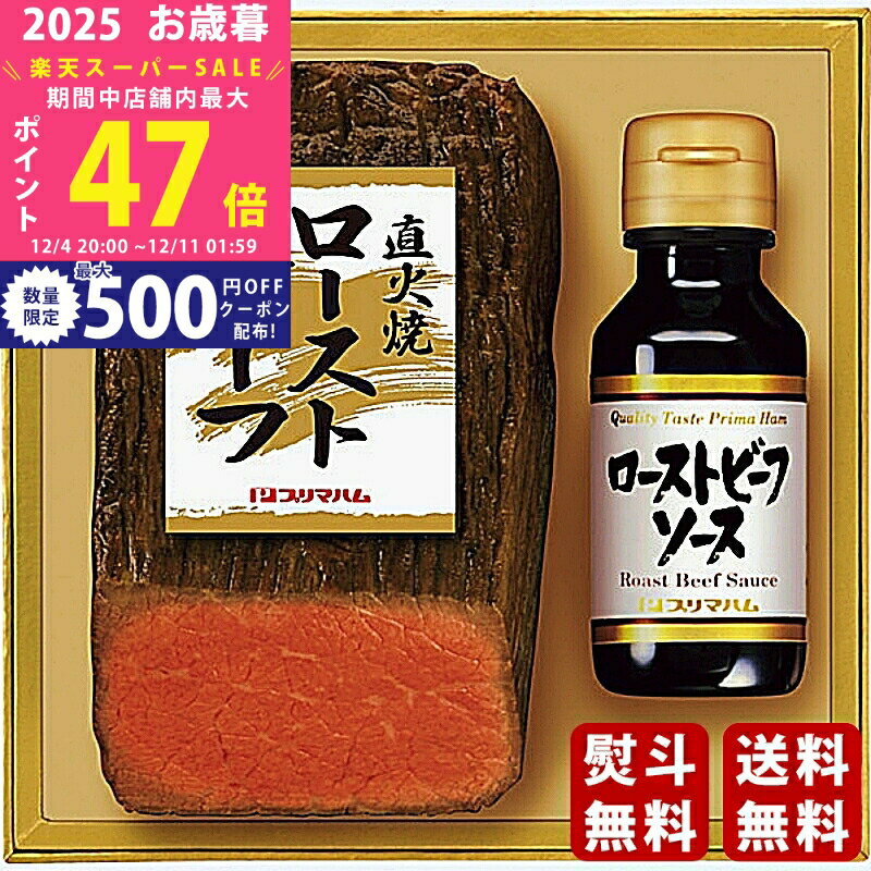 【スーパーSALE特別クーポン】お歳暮 冬ギフト プリマハム 直火焼ローストビーフ《2025年 お歳暮専用商..