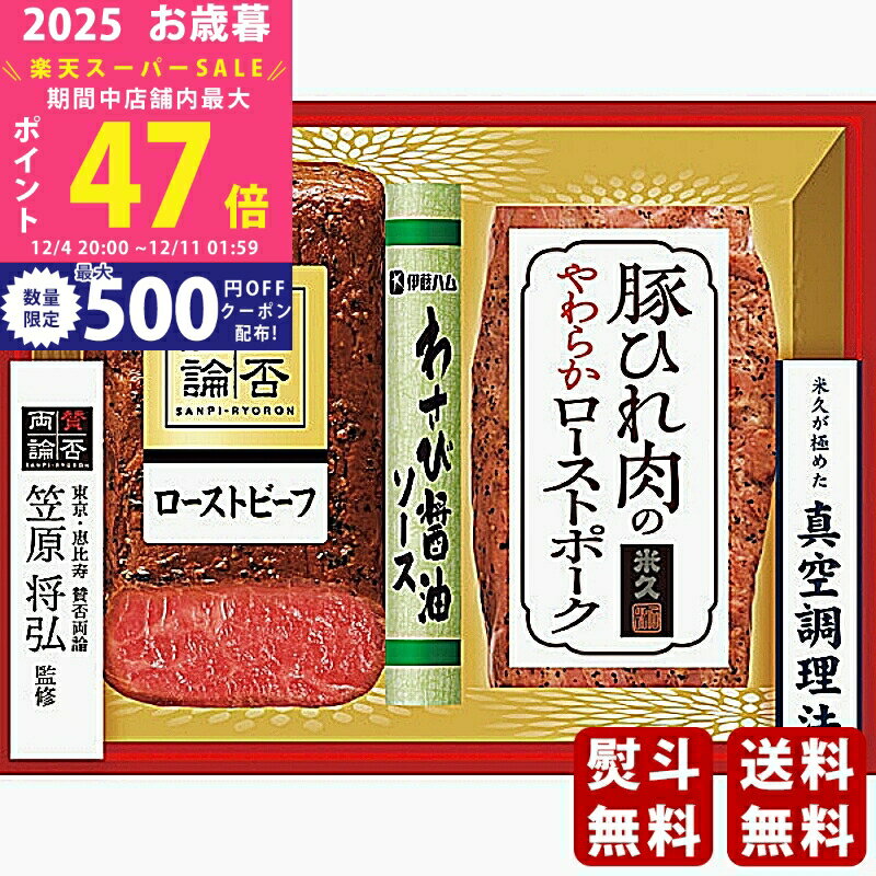【SS特別クーポン配布中】お歳暮 冬ギフト 笠原将弘監修ローストビーフ＆米久豚ひれ肉のやわらかロース..