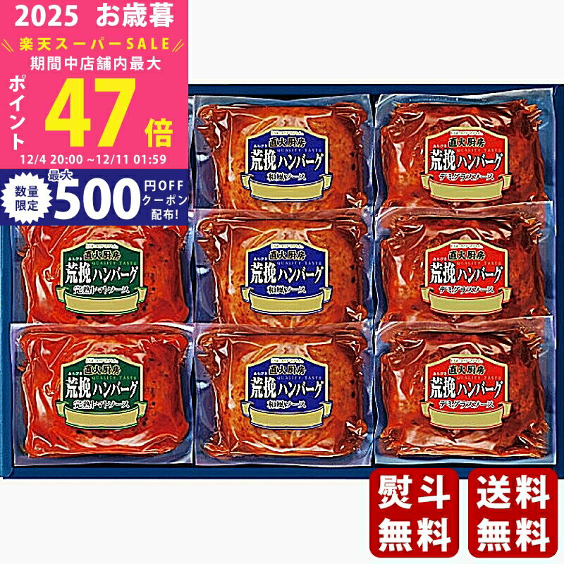 【スーパーSALE特別クーポン】お歳暮 冬ギフト プリマハム 直火厨房荒挽ハンバーグ（計9個）《2025年 ..