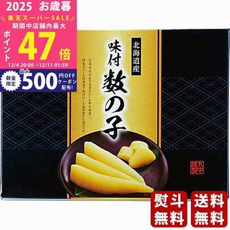 【スーパーSALE特別クーポン】お歳暮 冬ギフト 丸中しれとこ食品 北海道産 味付数の子（200g）《2025年..