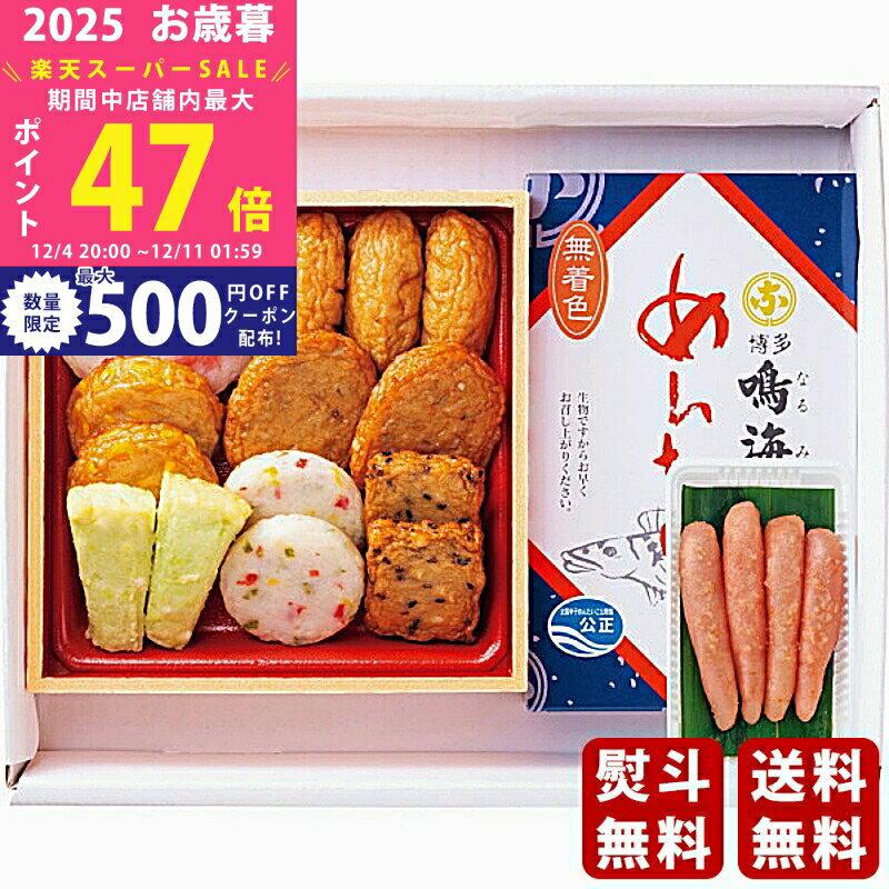 【スーパーSALE特別クーポン】お歳暮 冬ギフト 「小田口屋」彩りさつま揚げ・「鳴海屋」無着色辛子明 ...