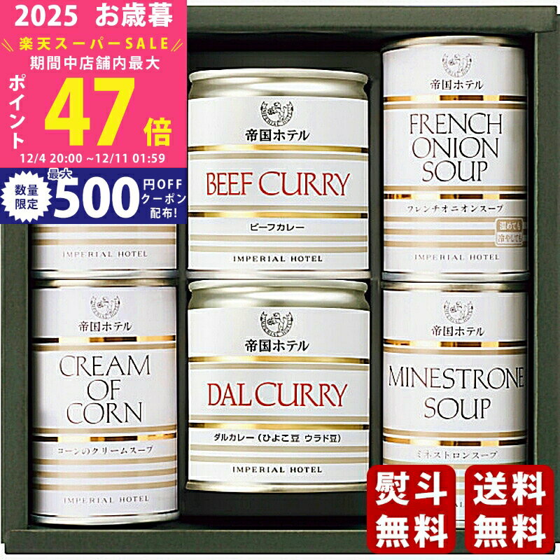 【スーパーSALE特別クーポン】お歳暮 冬ギフト 帝国ホテル スープカレー缶詰詰合せ（6缶）《2025年 お..