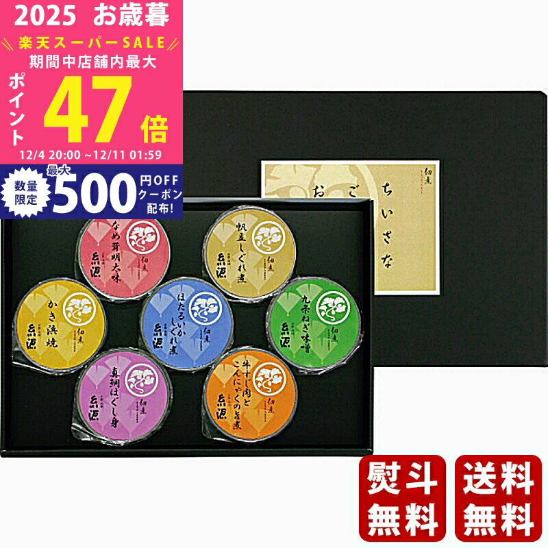 【スーパーSALE特別クーポン】お歳暮 冬ギフト 京都糸源 ちいさなごはんのおとも《2025年 お歳暮専用商品 直送便》 [KJ-RSGX]/ギフト ..