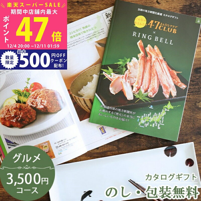 【スーパーSALE特別クーポン】カタログギフト47クラブ　森コース 47都道府県の新聞社推薦のグルメが満..