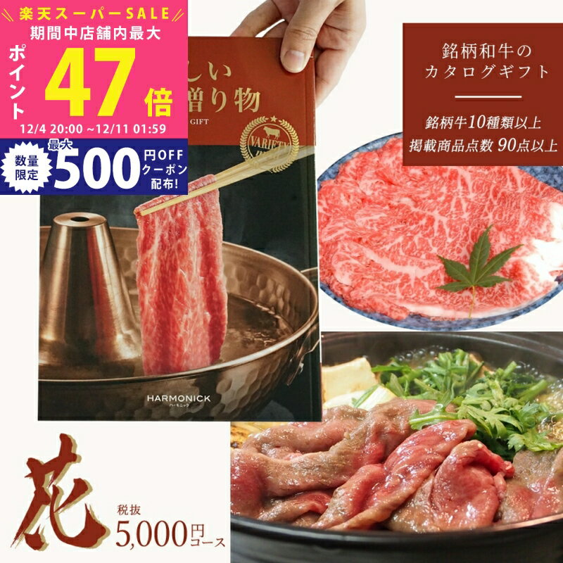 楽天ギフト　マルハート【スーパーSALE特別クーポン】お歳暮 国産和牛 銘柄牛 カタログギフト お肉の贈り物 花コース HMC メール便お祝い 内祝い 御礼 お返し 結婚祝い 出産祝い 入学祝い 成人内祝い 出産内祝い 結婚内祝い 新築祝い お中元 景品 お肉 和牛 銘柄和牛 焼肉 L2