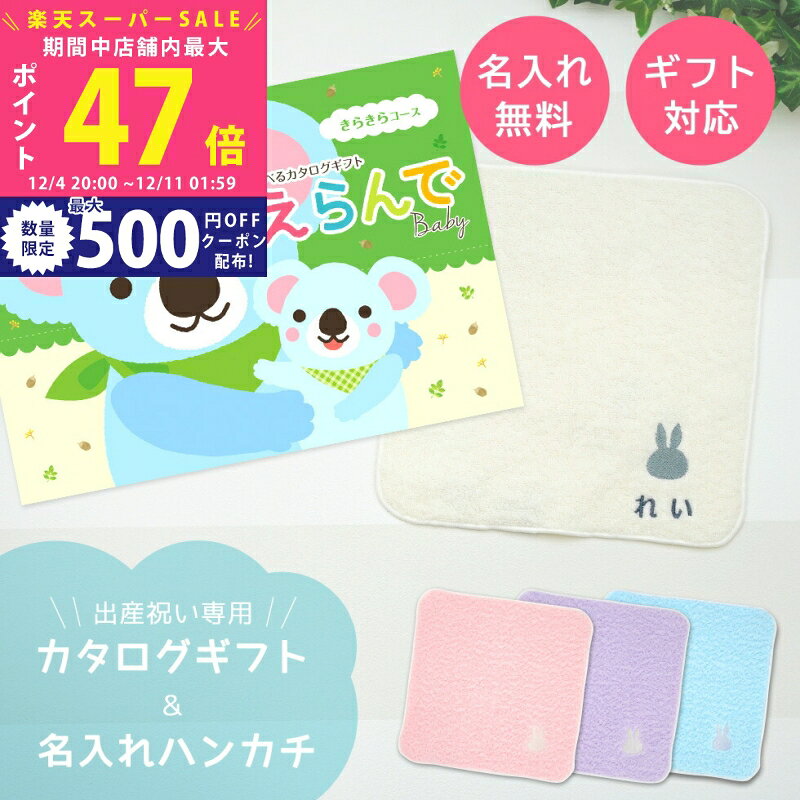 【スーパーSALE特別クーポン】出産祝い カタログギフト えらんで Baby きらきらコース ＆ 今治タオル ..