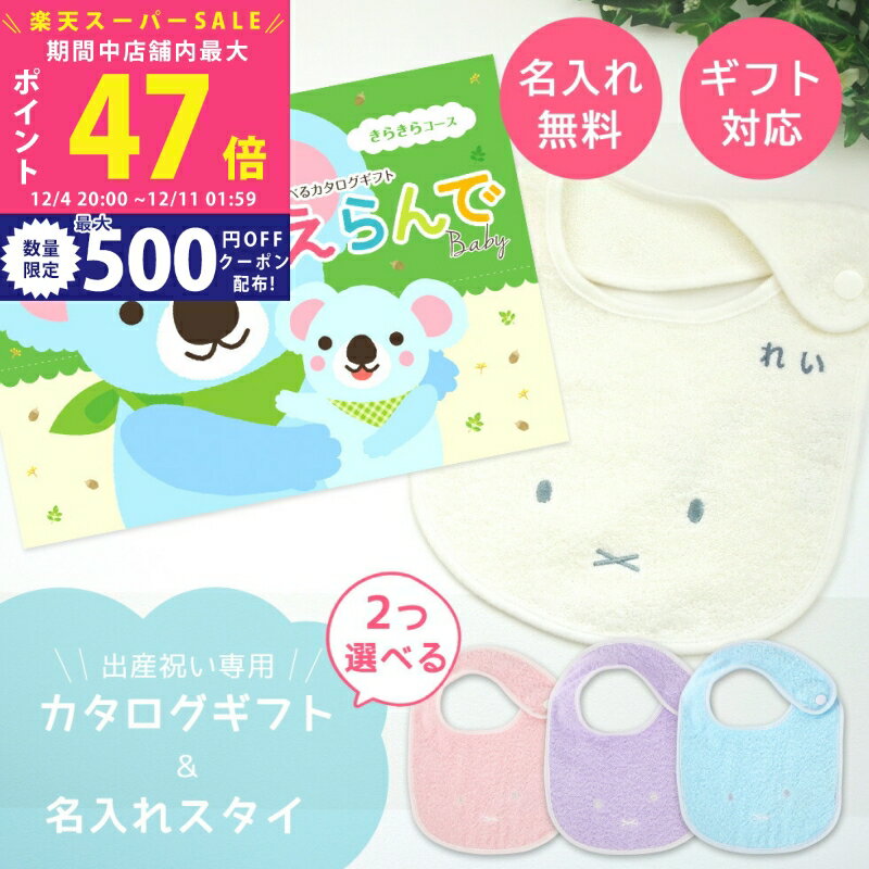 楽天ギフト　マルハート【SS特別P5倍&クーポン】出産祝い カタログギフト えらんで Baby 2つ選べる きらきらコース ＆ 今治タオル 名入れ ミッフィー スタイセット【ハーモニック男の子 女の子 祝 赤ちゃん パパ ママ ベビー ・ 人気 プレゼント miffy】