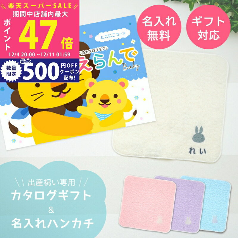 楽天ギフト　マルハート【スーパーSALE特別クーポン】出産祝い カタログギフト えらんで Baby にこにこコース ＆ 今治タオル 名入れ ハンカチセット 赤ちゃん 1万円 【ギフト 男の子 女の子 祝 赤ちゃん ・ 人気 ギフト プレゼントグッズ】