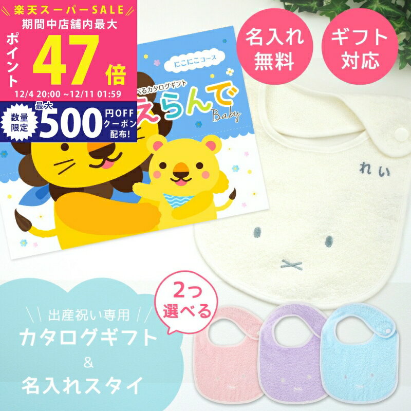 【スーパーSALE特別クーポン】出産祝い カタログギフト えらんで Baby にこにこコースから2つ選べる ＆..