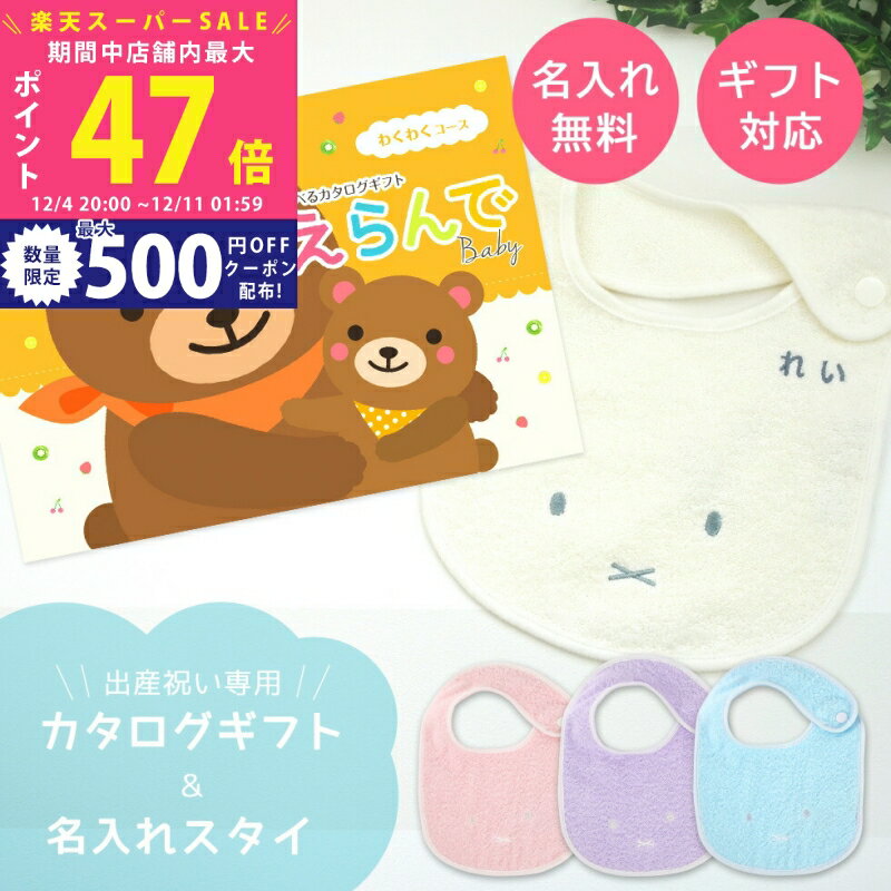 【スーパーSALE特別クーポン】出産祝い カタログギフト えらんで Baby わくわくコース ＆ 今治タオル ..