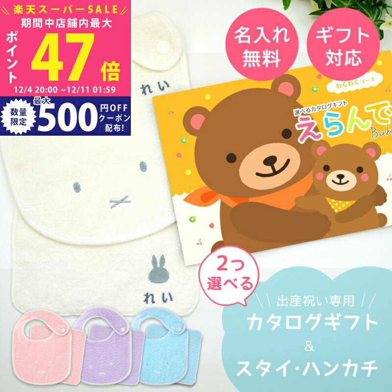 【スーパーSALE特別クーポン】出産祝い カタログギフト えらんで Baby わくわくコースから2つ選べる ＆..