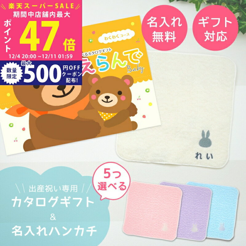 【SS特別P5倍&クーポン】出産祝い カタログギフト えらんで Baby 5つ選べる わくわくコース ＆ 今治タ..