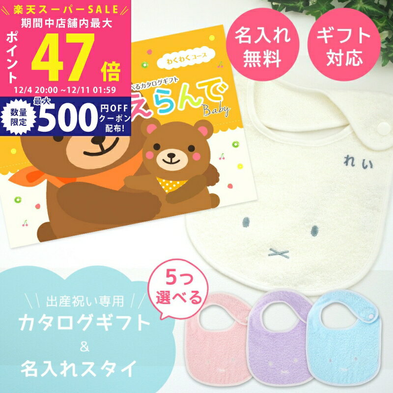 【スーパーSALE特別クーポン】出産祝い えらんで Baby 5つ選べる わくわくコース ＆ 今治タオル 名入れ..