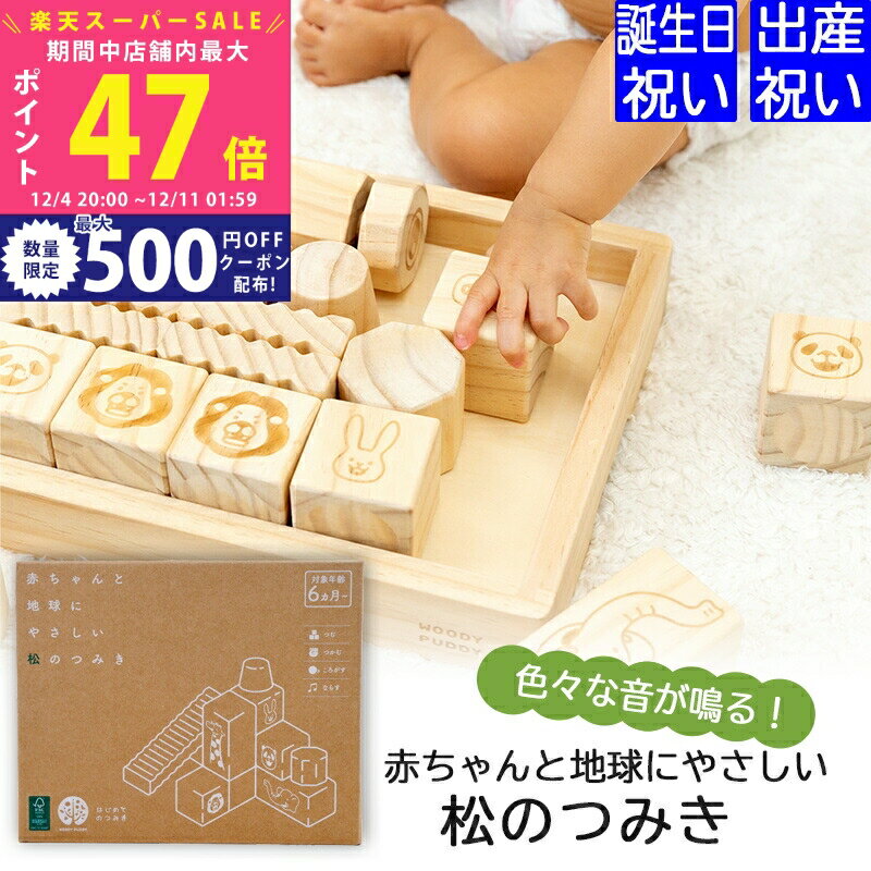 【スーパーSALE特別クーポン】出産祝い 入園祝いプレゼント ギフトセット ウッディプッディはじめてのつみき 赤ちゃんと地球にやさしい松のつみき 安全基準ST合格 FSC認証【 木製 子供 こども 男の子 女の子 知育玩具 おもちゃ お祝い 0歳 1歳 2歳】 L2