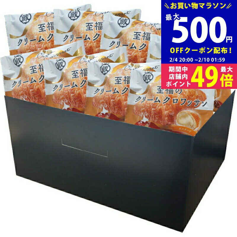 【マラソン限定クーポン配布中】蔵家 至福のクリームクロワッサン（8個）《冷凍 産地直送便.S》[4298-8]