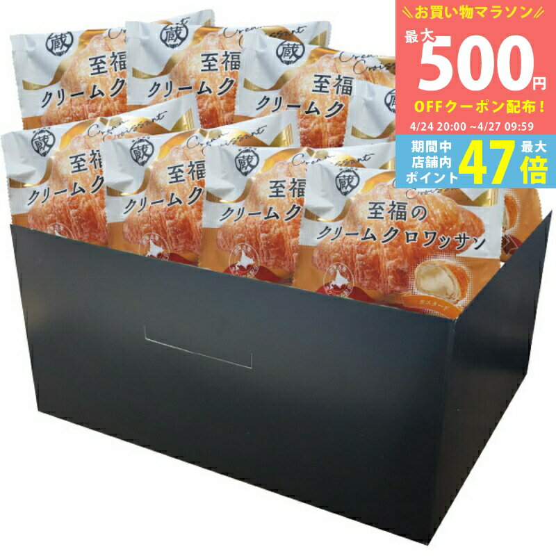 Rakuten - 【クーポン配布】蔵家 至福のクリームクロワッサン（8個）《冷凍 産地直送便.S》[4298-8]