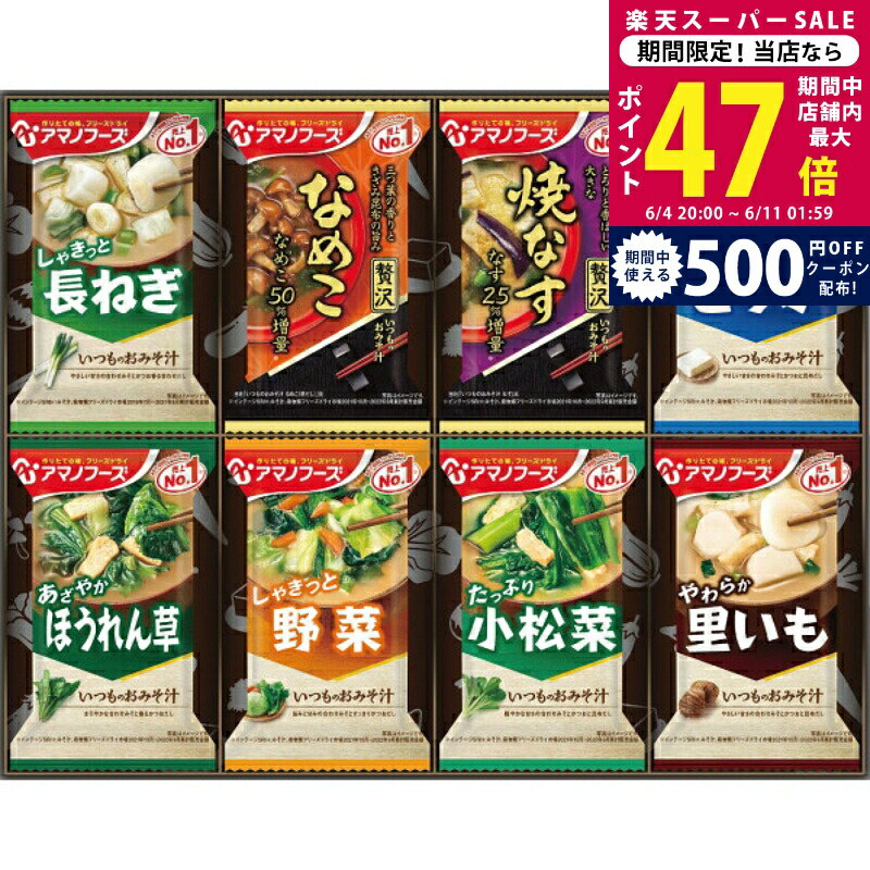 乐天商城 - 【スーパーSALE特別クーポン】アマノフーズ フリーズドライ おみそ汁お楽しみギフト（16食）[200M]