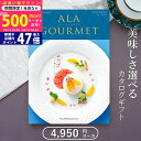 【マラソン限定クーポン配布中!】グルメカタログギフト ハーモニック アラグルメ トムコリンズ(4500円コース)≪送料無料≫【成人内祝い お返し 内祝い 出産内...