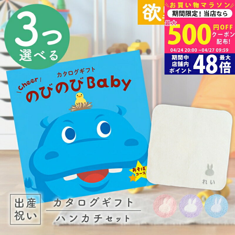 【マラソン中全商品P5倍以上!☆クーポンも配布中】出産祝い カタログギフト のびのび Baby 3つ選べるあそぼ！コース ＆ 今治タオル 名入れミッフィーハンカチセット 1万円 2万円 【ギフト 男の子 女の子 赤ちゃん ・友達 人気 プレゼント miffy 】