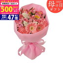 【今ならP5倍以上!☆クーポンも配布中】《母の日専用ギフト》マザーズピンクブーケ《専用メッセージカード付き》5/12以降のお届け《直送便》/お母さん 母 ママ ...
