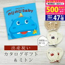 【今ならP5倍以上!☆クーポンも配布中】出産祝い カタログギフト のびのび Baby あそぼ!コース& ミトン セット【 ベビーミトン 4種から選べる 日本製 お祝い 男の子 女の子 赤ちゃん ベビー 育児グッズ 人気 ギフト 手袋 ビセラ シャディ】(4)