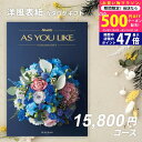 【今ならP5倍以上】シャディ カタログギフト アズユーライクAS YOU LIKE スズラン 1万円 2万円 【今ならポイント10倍!】【成人内祝い お中元 出...