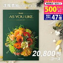 【今ならP5倍以上】シャディ カタログギフト アズユーライクAS YOU LIKE シクラメン 2万円 3万【今ならポイント10倍!】【成人内祝い 出産内祝い ...