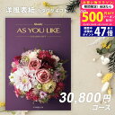 【今ならP5倍以上!☆クーポンも配布中】シャディ カタログギフト アズユーライクAS YOU LIKE カメリア 3万円 【今ならポイント10倍!】【成人内祝い...
