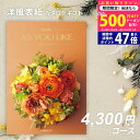 【今ならP5倍以上!☆クーポンも配布中】カタログギフト アズユーライク ハイビスカス ASYOULIKE【成人内祝い お歳暮 お中元 出産内祝い 結婚内祝い 引...
