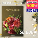 【今ならP5倍以上!☆クーポンも配布中】シャディ カタログギフト アズユーライクAS YOU LIKE グラジオラス 5万円 【今ならポイント10倍!】【成人...