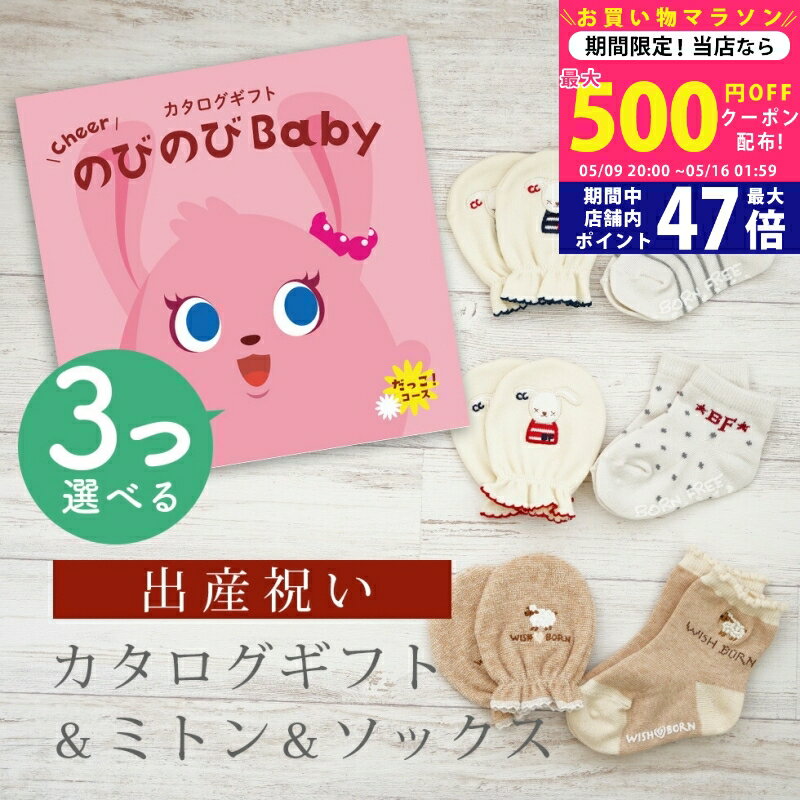 【今ならP5倍以上!☆クーポンも配布中】出産祝い カタログギフト のびのび Baby 3つ選べる だっこ！コース＆ ミトン & ソックス セット 6万円 7万円 【ショート 靴下 手袋 3種から選べる すべり止め付き ビセラ 日本製 国産 お祝い 男の子 女の子 赤ちゃん ベビー シャディ】