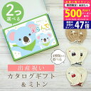 【今ならP5倍以上!☆クーポンも配布中】出産祝い カタログギフト えらんで Baby 2つ選べる きらきらコース& ミトン セット【 ベビーミトン 4種から選べる 日本製 双子 お祝い 男の子 女の子 赤ちゃん ベビー 育児グッズ 人気 ギフト 手袋 ハーモニック ビセラ】(4)