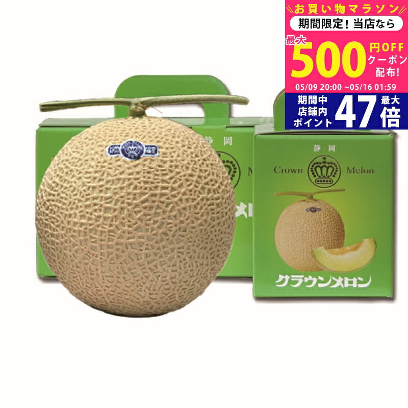 【今ならP5倍以上!☆クーポンも配布中】静岡 クラウンメロン 1玉【産直 ギフト】/スイーツ デザート フルーツ 果物 帰歳暮 贈り物 プレゼント お礼 お祝い 敬老の日 入学祝い 進学祝い 入学内祝い 進学内祝い お返し