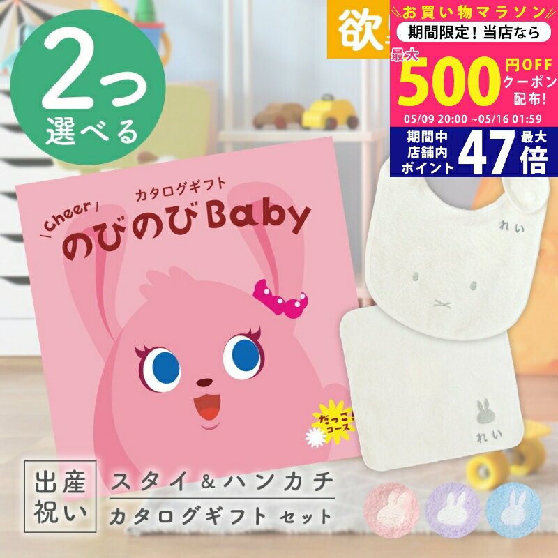 【今ならP5倍以上!☆クーポンも配布中】出産祝い カタログギフト のびのび Baby 2つ選べる だっこ！コース ＆ 今治タオル 名入れ ミッフィー スタイ・ハンカチセット 4万円 【お祝い ギフト 男の子 女の子 赤ちゃん 人気 プレゼント miffy】