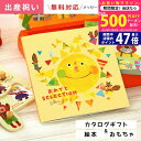 【マラソン限定クーポン配布中!】出産祝い カタログギフト ベビーもママも楽しい! おめでとセレクション たいようコース出産 祝い ギフト おもちゃ かわいい 絵...