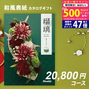 【今ならP5倍以上】シャディ カタログギフト アズユーライクAS YOU LIKE 杜若 2万円 【今ならポイント10倍!】【成人内祝い お歳暮 お中元 出産内...