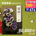 【今ならP5倍以上】シャディ カタログギフト アズユーライクAS YOU LIKE 紫苑 5万円 【今ならポイント10倍!】【成人内祝い お歳暮 お中元 入学内...
