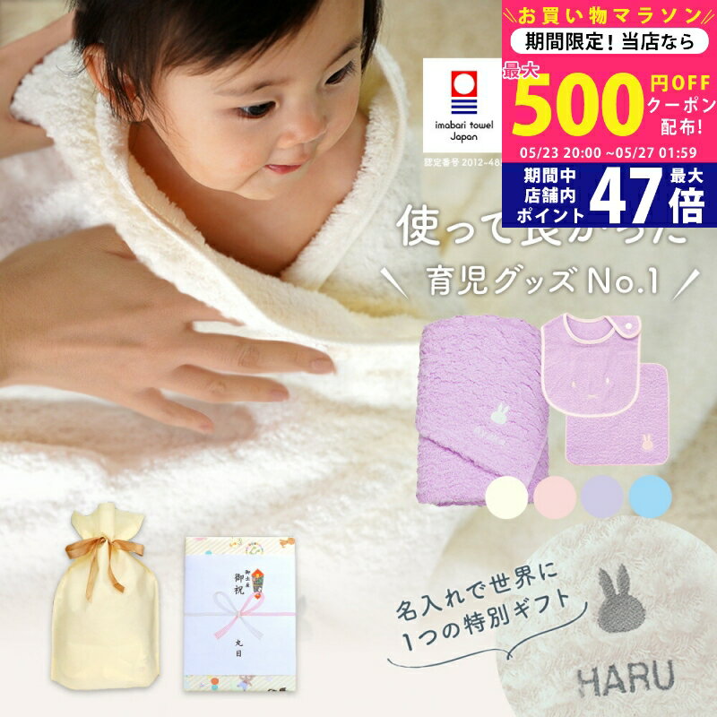 【マラソン限定クーポン配布中!】出産祝い 名入れ 男の子 女の子 ベビー 今治タオル × ミッフィー バスタオル & スタイ & ハンカチセット ギフト【名前入り 赤ちゃん おしゃれ プレゼント お祝い 刺しゅう miffy タオルケット ビブ よだれかけ 3点セット】 L2