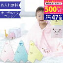 【25日までP5倍以上!☆クーポンも配布中】出産祝い 女の子 男の子 名入れ オーガニックコットン フード付き バスタオル バスポンチョ バスローブ フード付き...