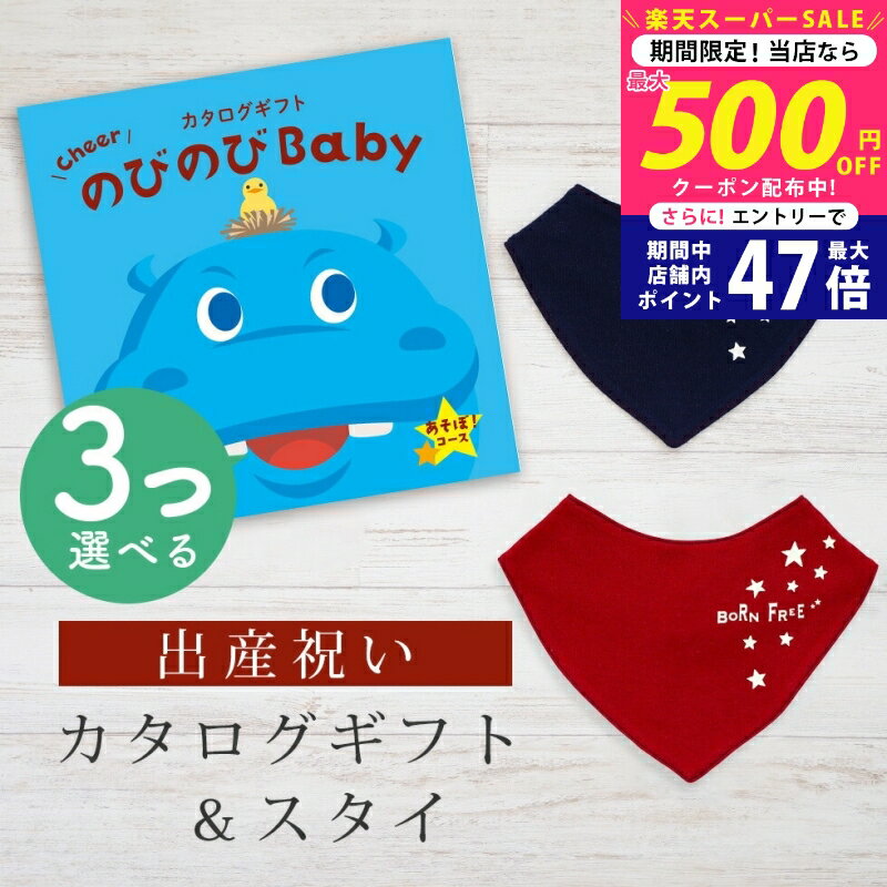 【スーパーSALE★お得なクーポンGET!】出産祝い カタログギフト のびのび Baby 3つ選べる あそぼ!コース& バンダナスタイセット 2万円 【 ビブ 色が選べる よだれかけ ビセラ 日本製 お祝い 男の子 女の子 赤ちゃん ベビー 育児グッズ 人気 ギフト シャディ】