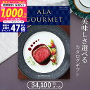 【SSクーポン配布中】グルメカタログギフト ハーモニック アラグルメ オープンハート(31,000円コース)3万円≪送料無料≫【成人内祝い お返し 内祝い 出産内祝い 結婚内祝い 新築内祝い 入園 入学内祝い コンペ 景品 ホールインワン記念 記念品 敬老の日】