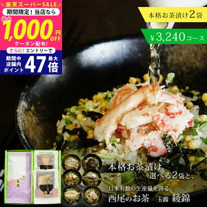 【スーパーSALE★お得なクーポンGET!】愛知県産西尾茶(玉露茶葉)+グルメ茶漬け2個セット ギフト お歳暮 お中元 【カジュアルギフト 敬老の日 緑茶 日本茶 お茶漬け 出産内祝い 結婚内祝い 御礼 内祝い 景品】 L2 入学祝い 進学祝い 入学内祝い 進学内祝い お返し