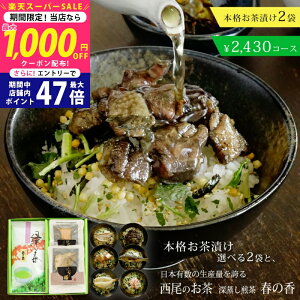 【スーパーSALE★お得なクーポンGET!】愛知県産西尾茶(深蒸し煎茶 春の香)+グルメ茶漬け2個セット ギフトセット お歳暮 お中元【カジュアルギフト 敬老の日 緑茶 日本茶 お茶漬け 出産内祝い 結婚内祝い 御礼 入園 入学 内祝い お返し ゴルフコンペ 景品 記念品】 L2
